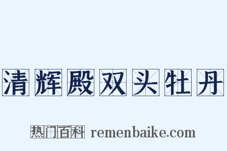 清辉殿双头牡丹是什么意思的图片